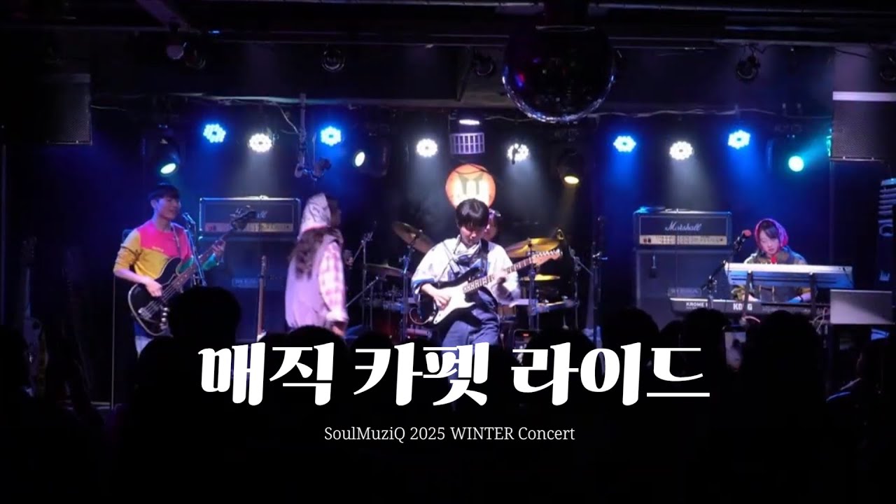 매직 카펫 라이드 - 자우림 (경기대학교 밴드 동아리 소울음 cover)