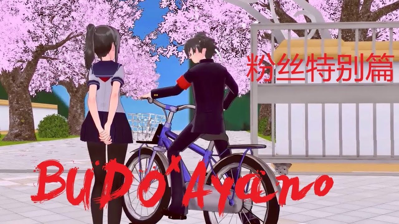 【Yandere Simulator Animation 】Budo*Ayano