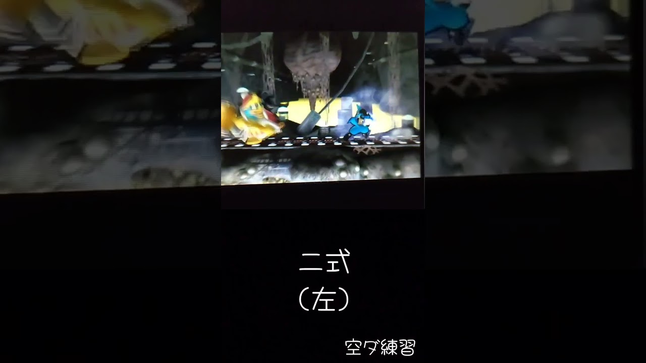 空ダの練習　