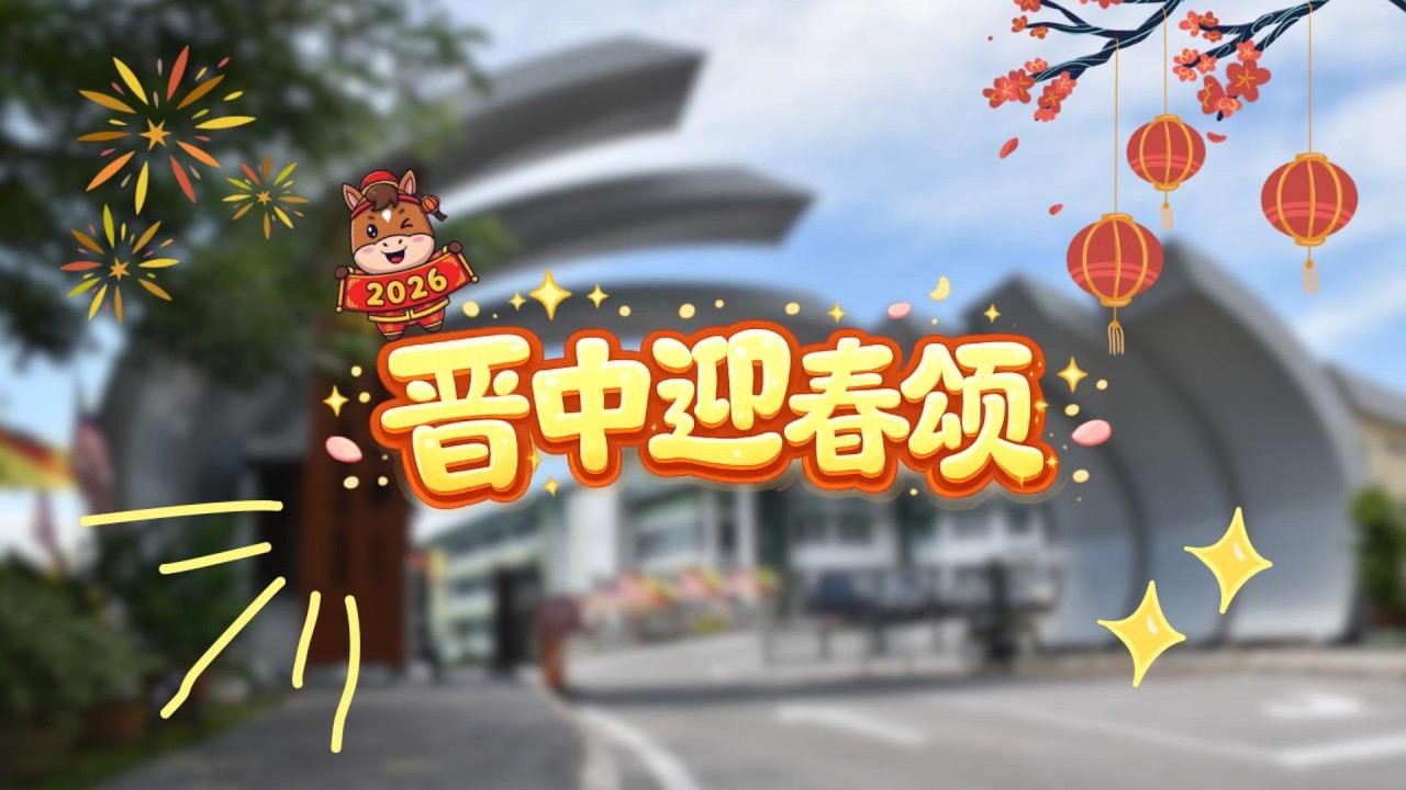 晋中贺年颂
