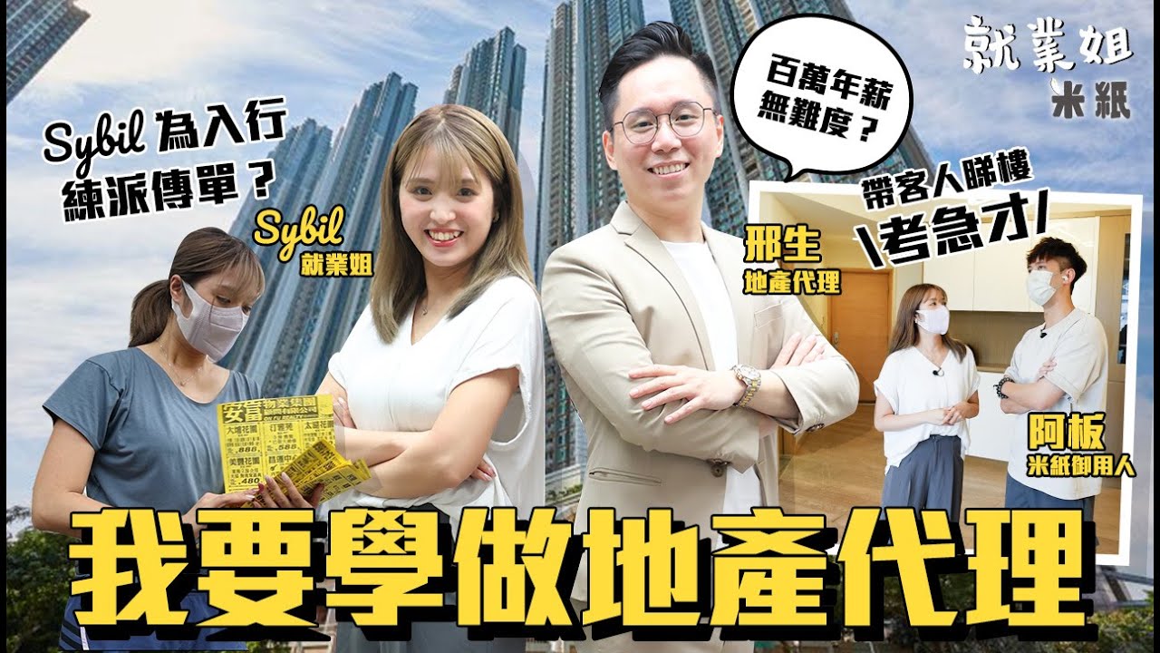 #米紙｜實試做地產代理 Sybil為入行苦練暗黑絕技 終極大考驗帶客人睇樓學網紅坐浴缸sell樓盤  傳聞年薪達過百萬究竟係咪真？樓盤名稱越嚟越前衛考記性 #就業姐
