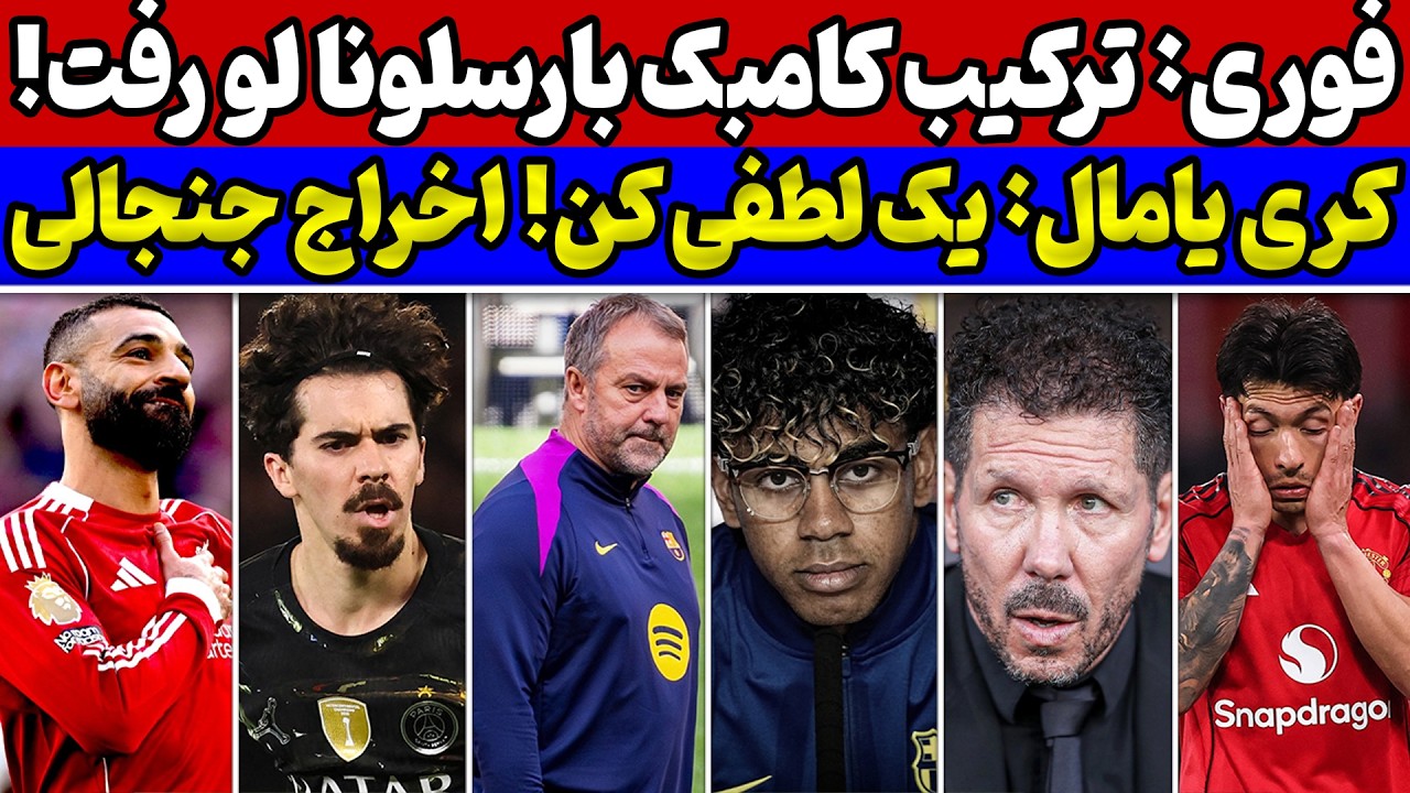 دوئل یامال و ترکیب لو رفته بارسا😱بازی یونایتد🔥 پیش&zwnj;بینی و پیش&zwnj;بازی لیگ قهرمانان دور برگشت 1/4نهایی