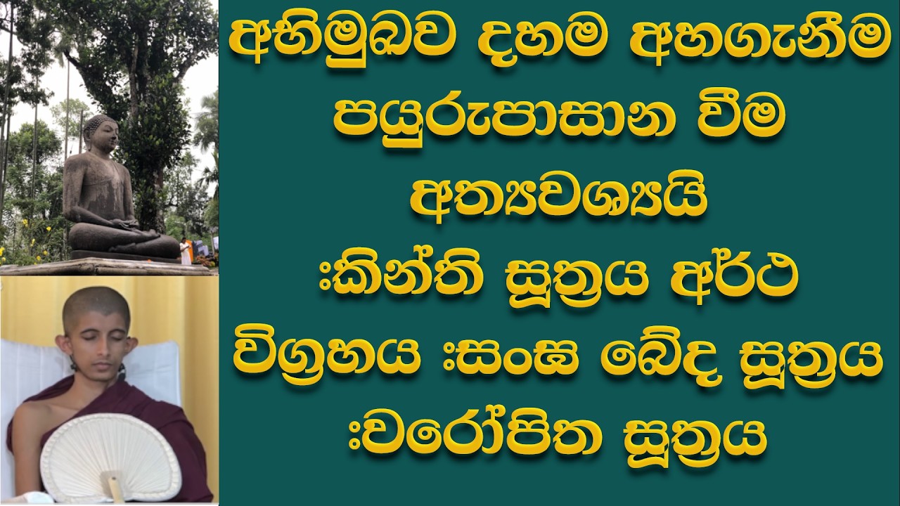 පයුරුපාසාන වීම අත්‍යවශ්‍ය අවශ්‍යයි #කින්ති සූත්‍රය අර්ථ විග්‍රහය #සංඝ බේද සූත්‍රය #වරෝපිත සූත්‍රය