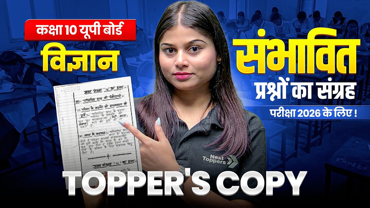 UP BOARD SCIENCE TOPPER'S COPY - संभावित / अनुमानित प्रश्नों का संग्रह | कक्षा 10 विज्ञान