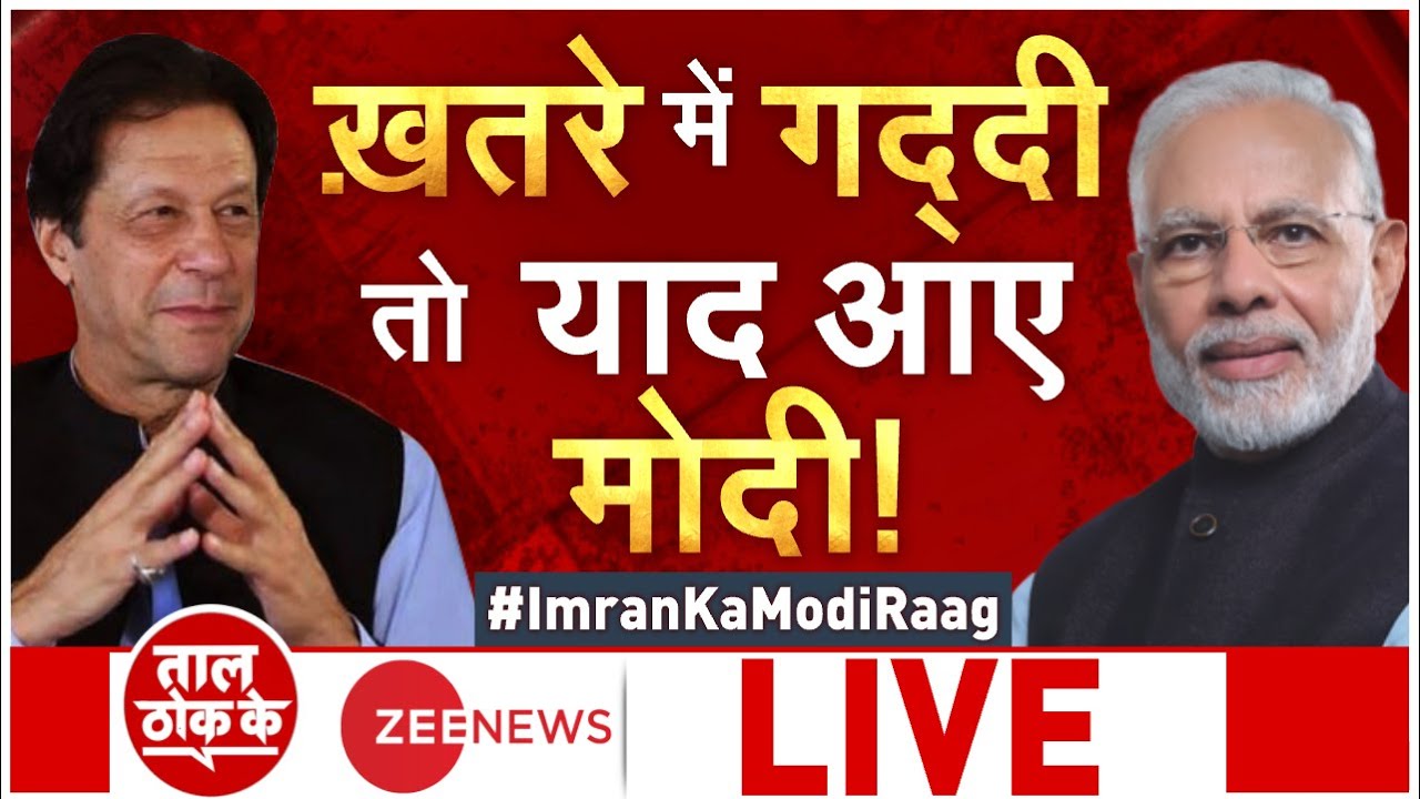 Taal Thok Ke Live:  क्या इस बार पाकिस्तान में गिर जाएगी इमरान सरकार? | Taal Thok Ke With Aditi Tyagi
