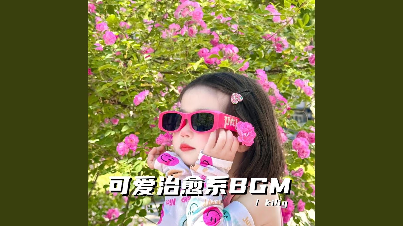 認真生活的人最棒了（可愛治愈系bgm）