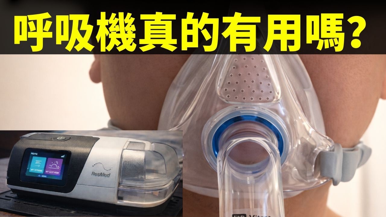 打呼嚕不是小事 | 一次睡眠檢查差點把我們嚇醒