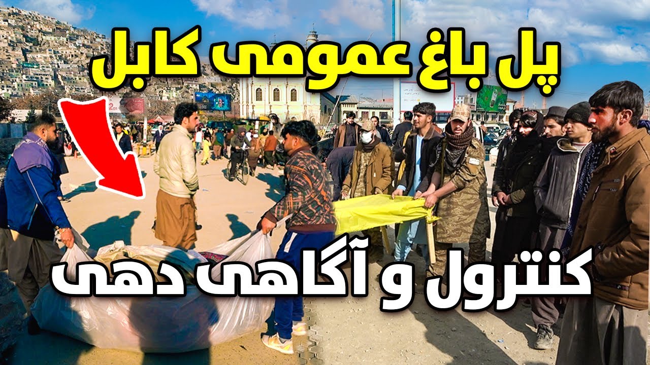 گزارش ویژه از آگاهی دهی برای دستفروشان پل باغ عمومی شهر کابل
