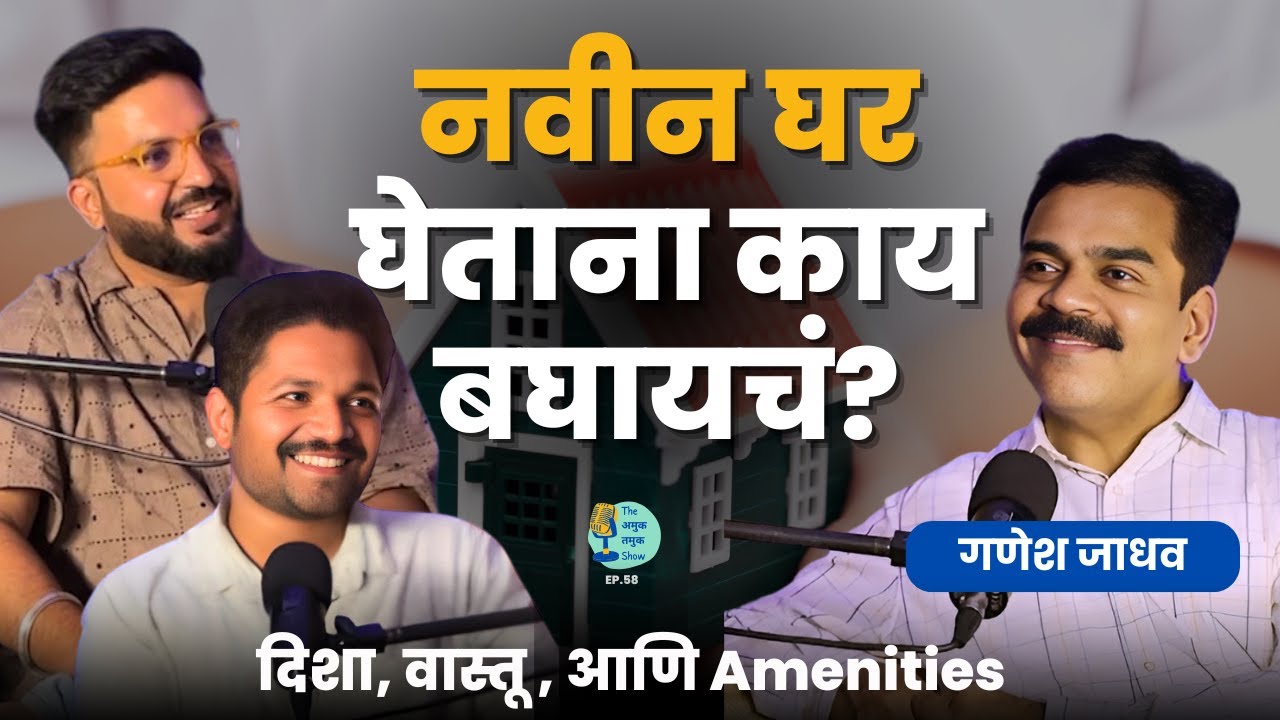 नवीन घर घेताना काय बघायचं? | Ganesh Jadhav | TATS EP 58 | Marathi Podcast #AmukTamuk #househunting