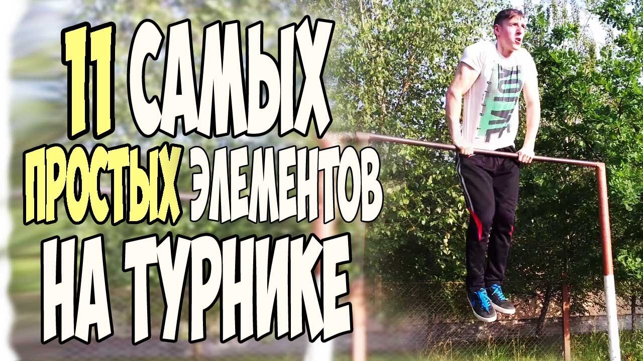 11 простых элементов на турнике| Workout |AlexTuri