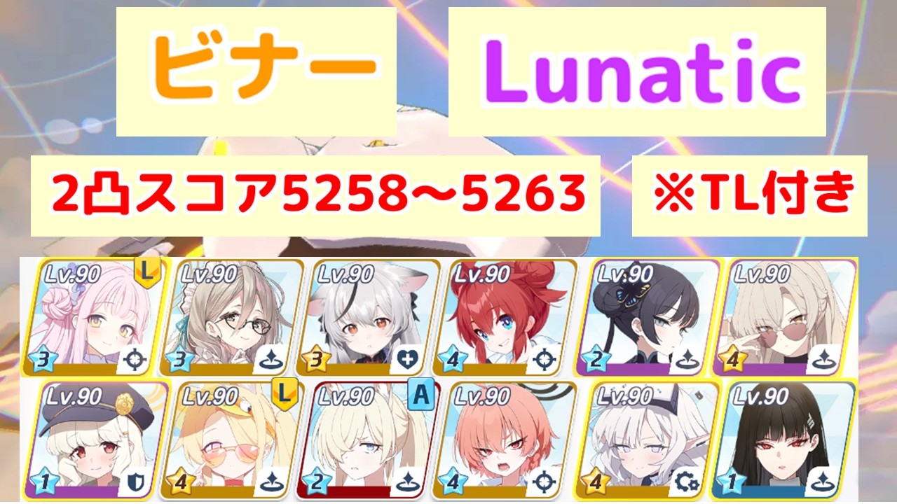 総力戦 ビナー Lunatic 2凸 52,580,024pt TL付き 【ブルアカ】