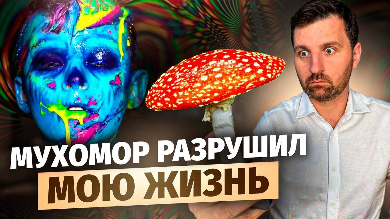Реальная  ОПАСНОСТЬ МУХОМОРА. Как микродозинг разрушает и трансформирует жизнь