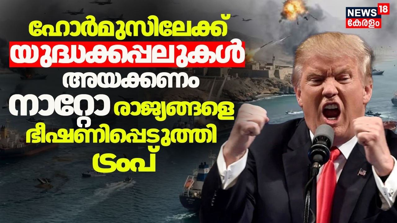 ''ഹോർമുസിലേക്ക് യുദ്ധക്കപ്പലുകൾ അയക്കണം''നാറ്റോ രാജ്യങ്ങളെ ഭീഷണിപ്പെടുത്തി Trump |Hormuz |NATO |N18G