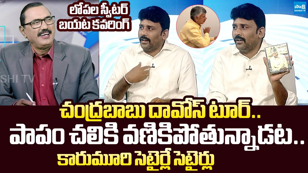 Karumuri Venkat Reddy Satires On CM Chandrababu Davos Tour |@SakshiTVLIVE