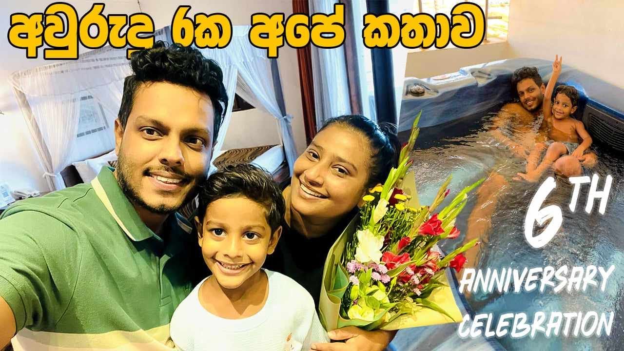 අවුරුදු 6ක අපේ කතාව 🥰❤️ Udesh Indula / Dil / Varna /Family Vlogs #love  #familyvlog #udeshindula