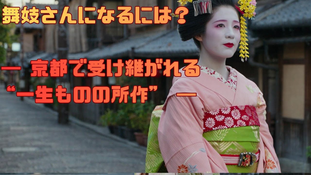 🌸舞妓さんになるには？― 京都で受け継がれる“一生ものの所作” ―＃舞妓＃京都＃花街