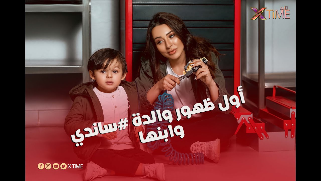 لأول مرة ظهور والدة #ساندي وابنها في x#ايجي_بالعربي في عيدالأم.. ❤️