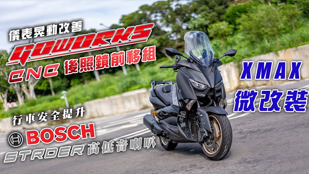 XMAX微改裝|GOWORKS CNC後視鏡前移組/BOSCH STRDER 高低音喇叭安裝，XMAX前移後照鏡儀表終於不再搖晃了|CTH 亂莊工坊精品開發