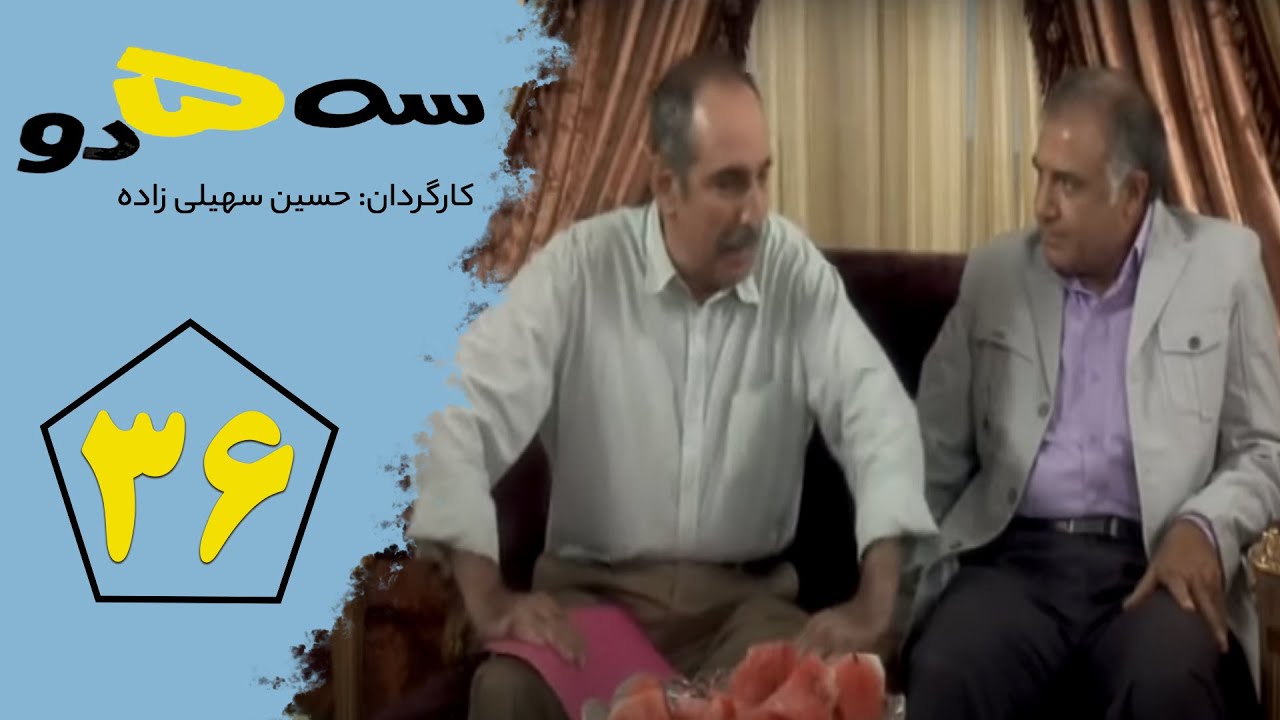 Serial Se Panj Do - Part 36 | سریال سه پنج دو- قسمت 36