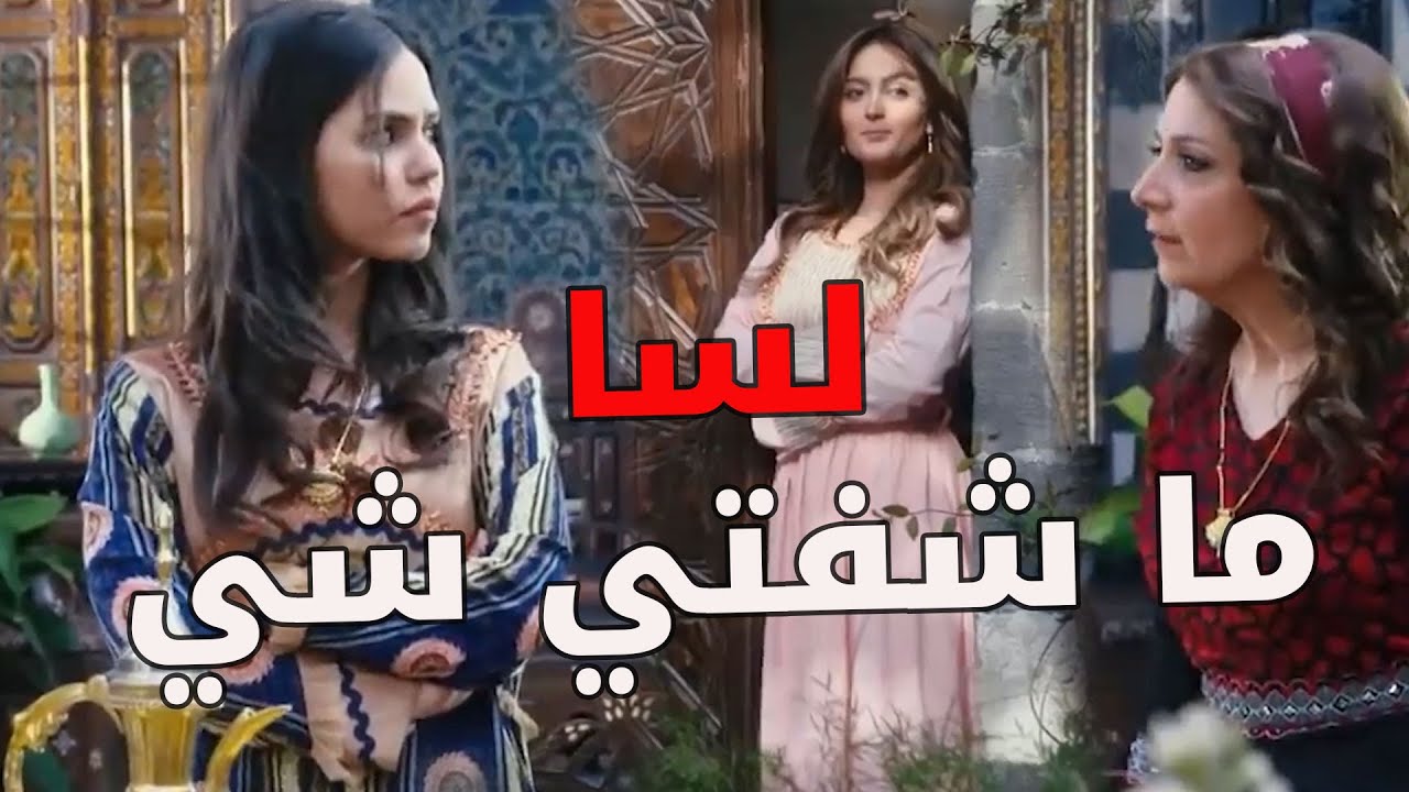 ظافر عصب من أختو نعمة لأنها السبب ورا زواج أبوه من فريال ـ  باب الحارة