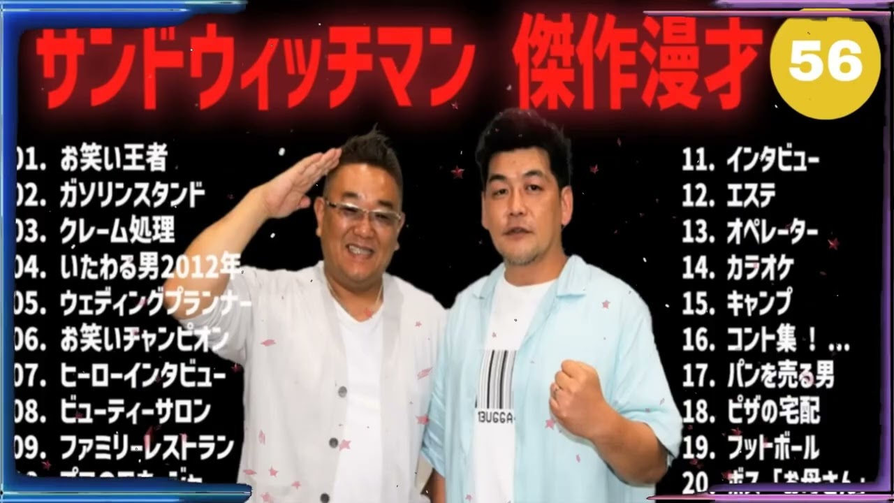 【広告無し】サンドウィッチマン 傑作漫才+コント #56【睡眠用・作業用・高音質BGM聞き流し】（概要欄タイムスタンプ有り）