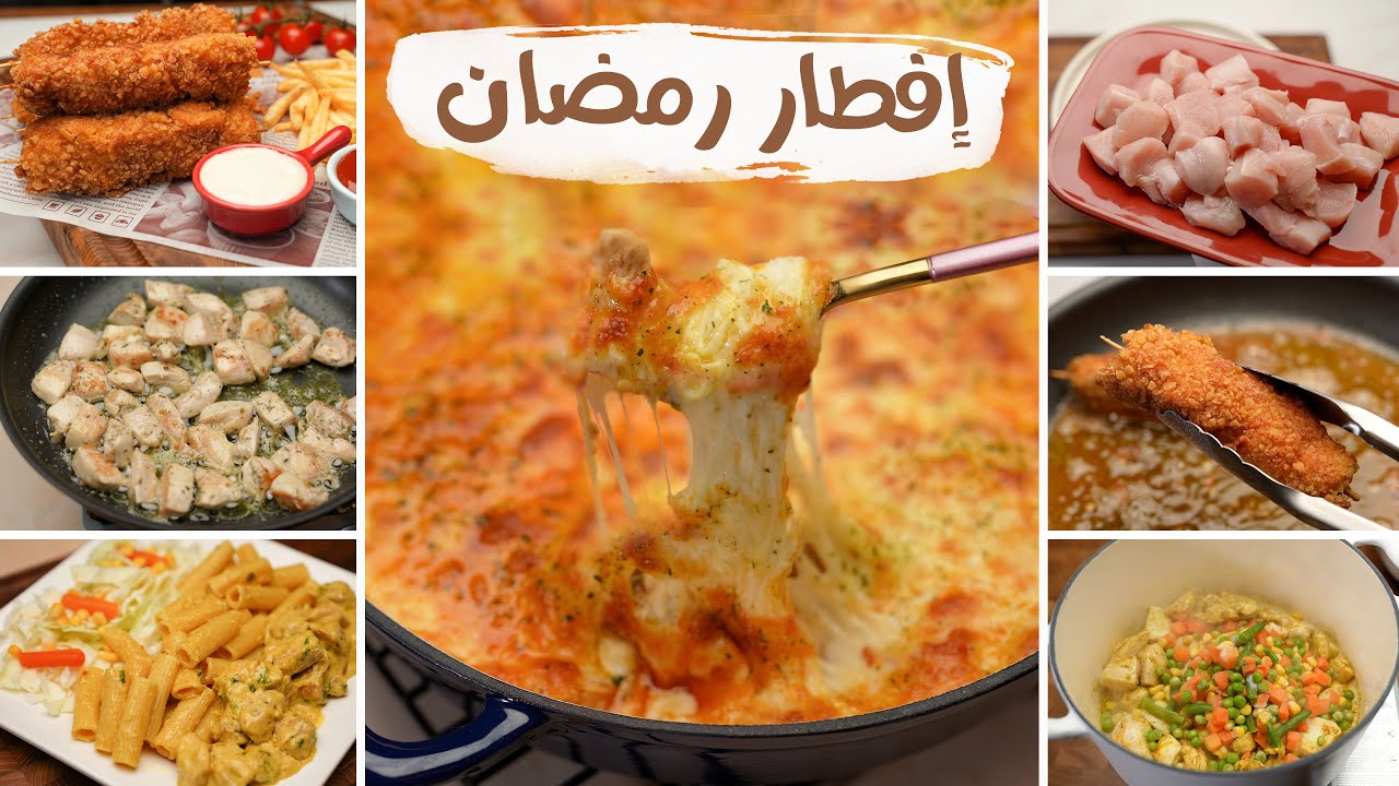 أكل المطاعم في البيت🥘 5 وصفات للدجاج سهلة جدا بدون كركبة وأطباق كتير ( إفطار رمضان 🌙)..!