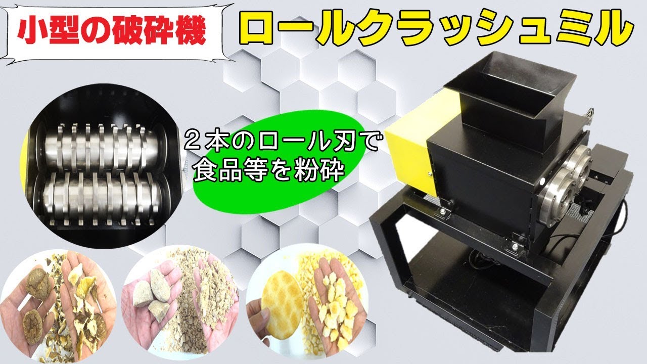 [ロールクラッシュミル] 粗く粉砕することができる小型破砕機