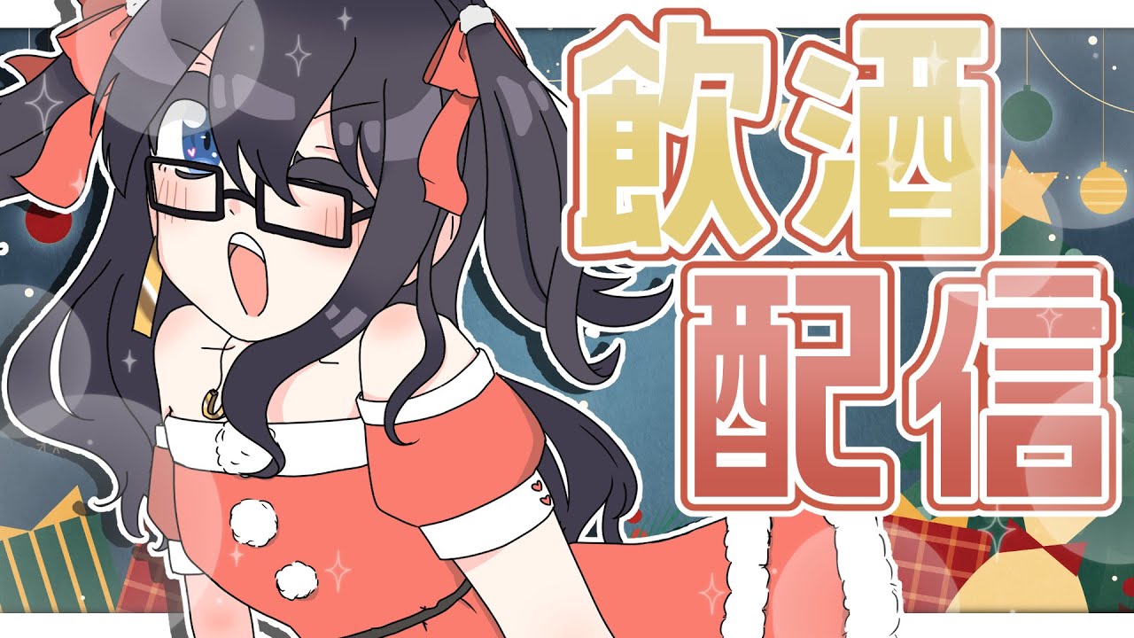 【クリスマス飲酒雑談】そうだ！お酒を飲もう！【I-STREAM/一色夕美】