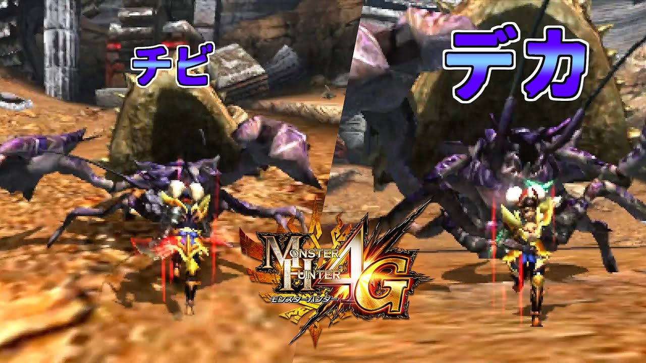 【MH4G】圧倒的金冠サイズのチビデカイベクエ
