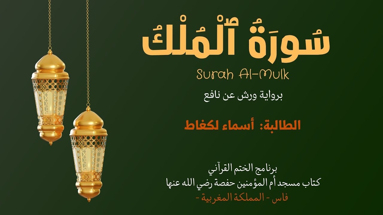سورة الملك برواية ورش عن نافع برنامج الختم القرآني كتاب مسجد أم المؤمنين حفصة الطالبة: أسماء لكغاط