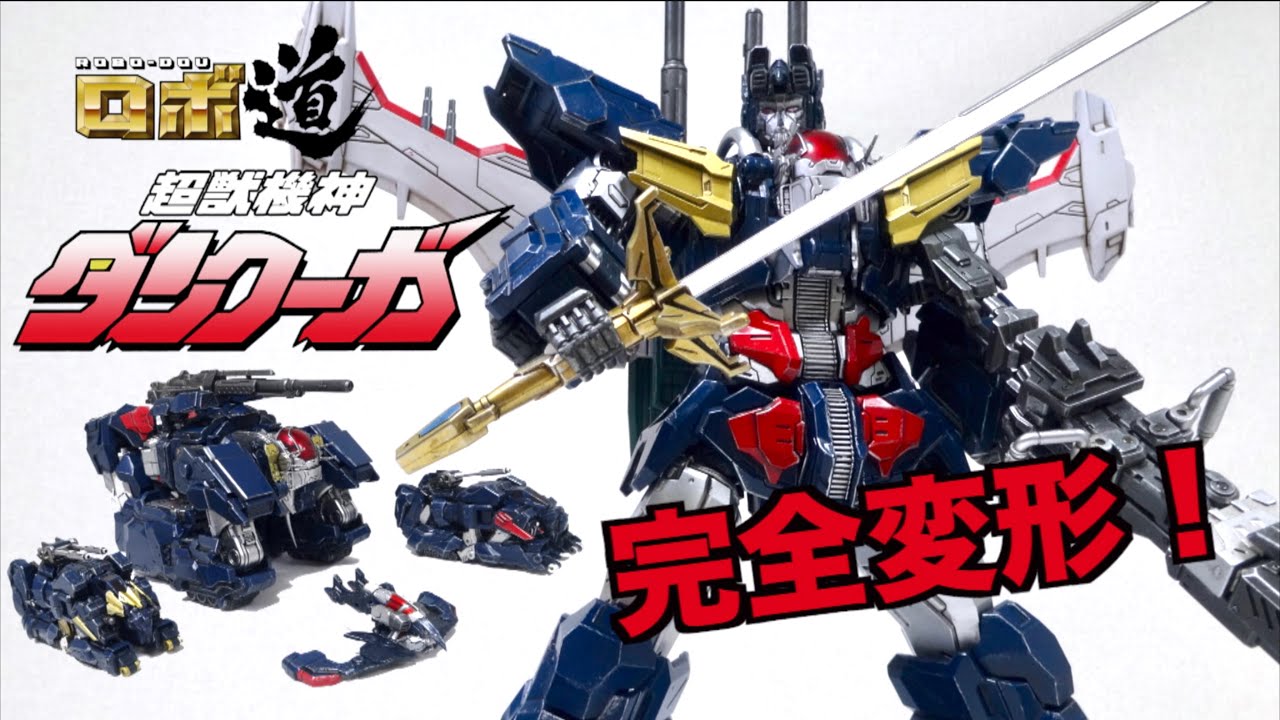【ロボ道 / 超獣機神 ダンクーガ 】やってやるぜ！変形合体を徹底解説 ヲタファのレビュー / threezero ROBO-DOU Dancouga