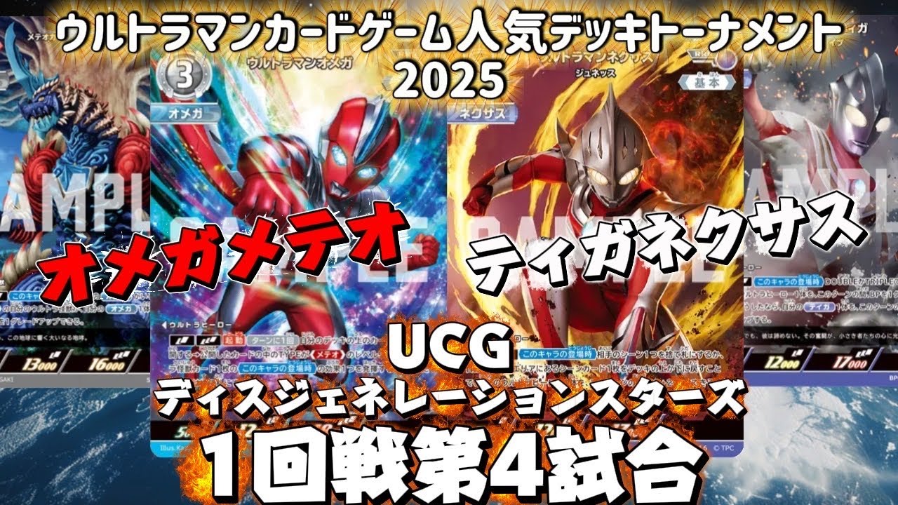 【UCG人気デッキトーナメント2025】1回戦第4試合オメガメテオVSティガネクサス！5弾環境でも大活躍中のデッキ同士の大激戦！【ウルトラマンカードゲーム】