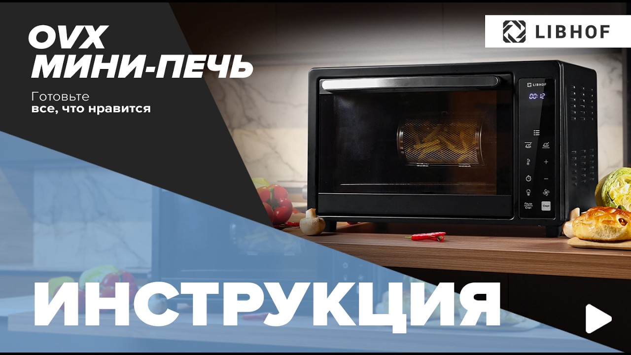 Видеоинструкция по мини печам Libhof серии OVX