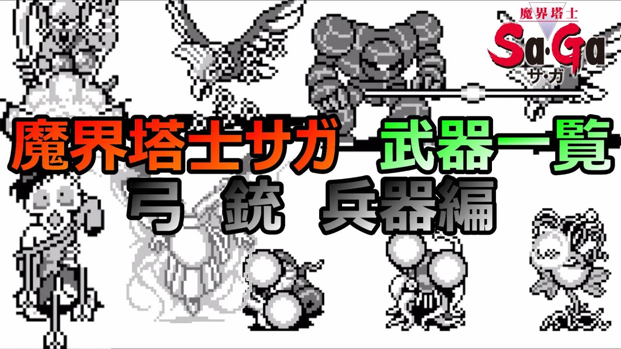 【サガ】魔界塔士サガの武器一覧まとめ　弓　銃　兵器編　魔界塔士サガ　GB版