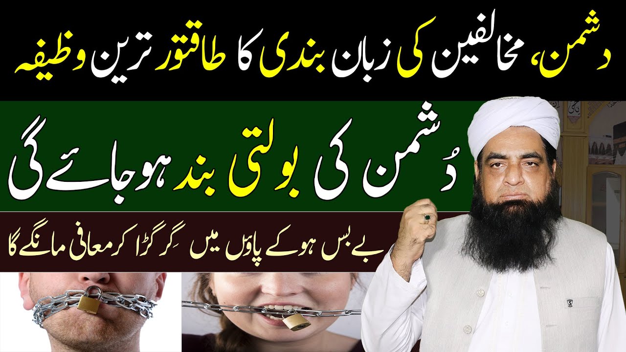 Mukhalif Ki Zuban Bandi Ka Wazifa | Dhusman Ki Bolti Band Karne Karne Ka Wazifa
