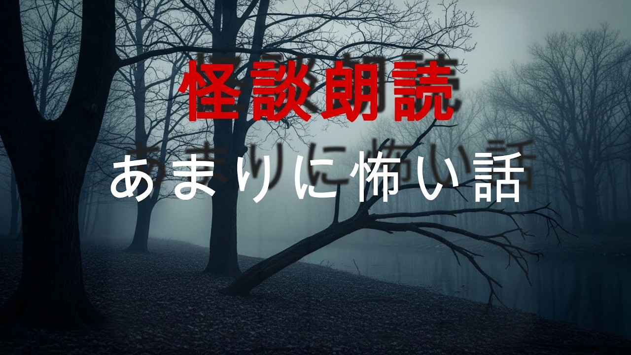 【怪談朗読】あまりにも怖すぎて眠れなくなる話…本当にあった恐怖の怪談