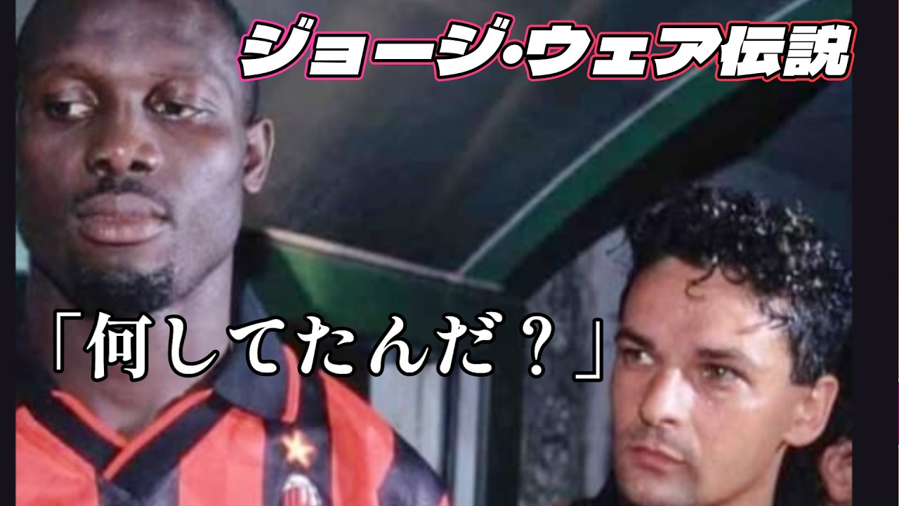 ジョージ・ウェア 人間離れしていたアフリカ最強の怪物の凄さがよくわかる動画！一人スルーパス 80mスーパーゴール ミラン  スピード【大統領になった男】