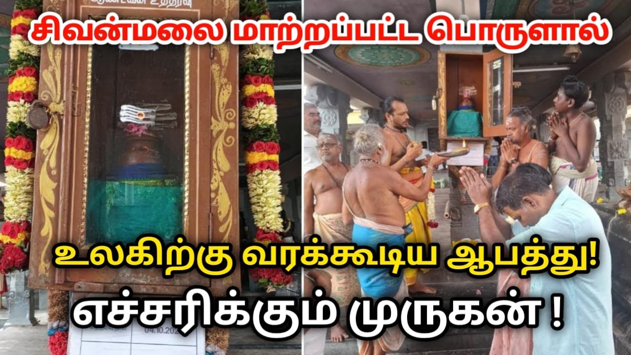 சிவன்மலை ஆண்டவன் உத்தரவு பெட்டியில் மாற்றப்பட்ட பொருளால் ! உலகிற்கு வரக்கூடிய ஆபத்து !