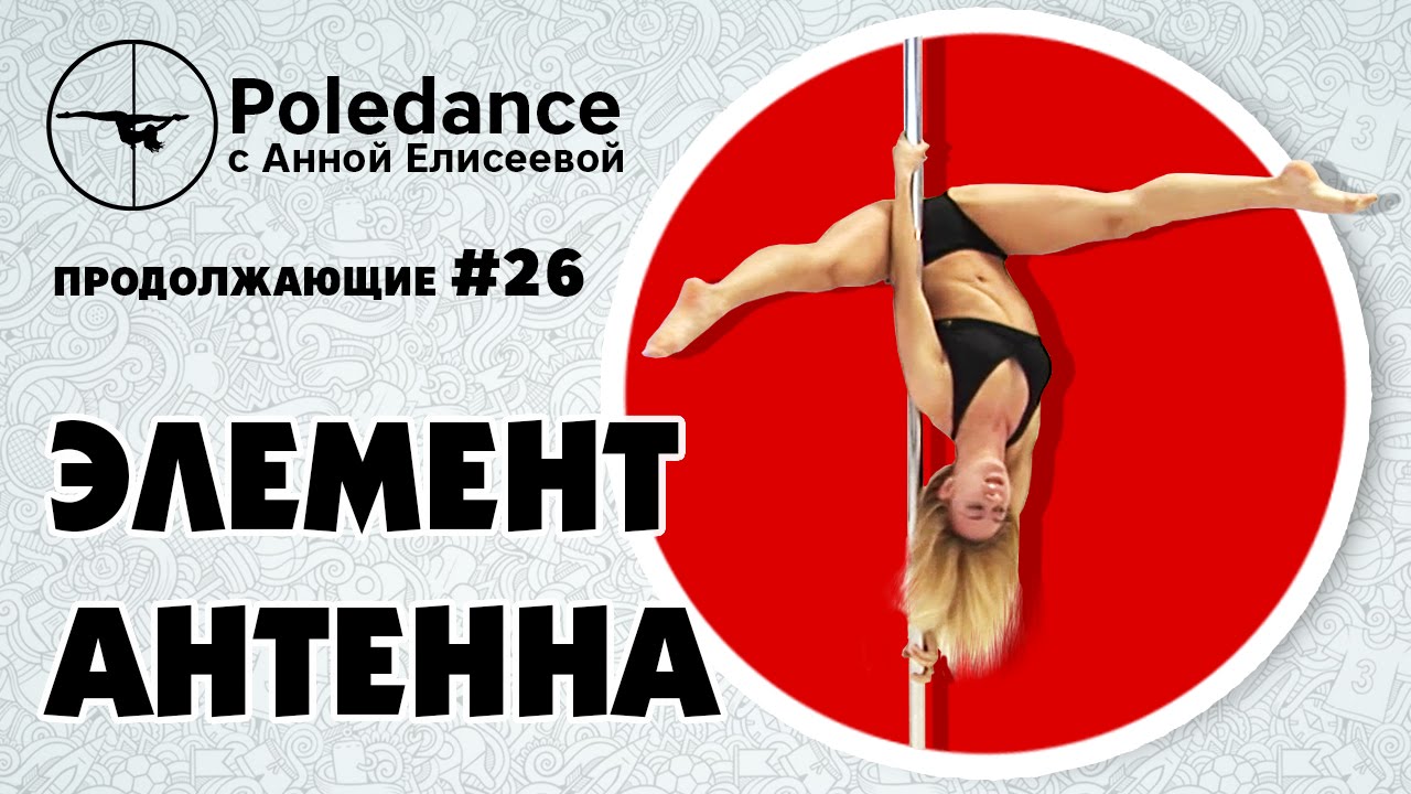 Pole dance с Анной Елисеевой продолжающие #26. Элемент 