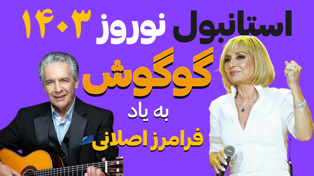 جدیدترین کنسرت گوگوش استانبول 03/ 22/ 2024 به یاد فرامرز اصلانی