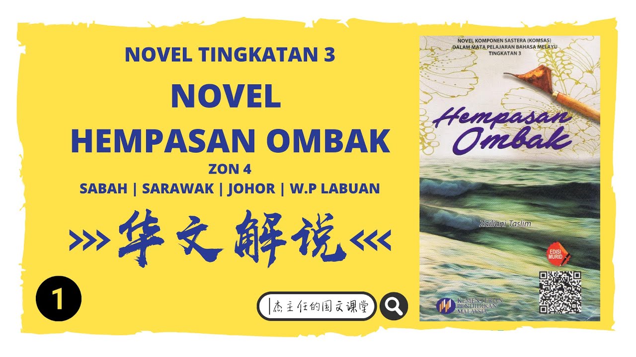Novel Hempasan Ombak | 华文解说 | Part 1