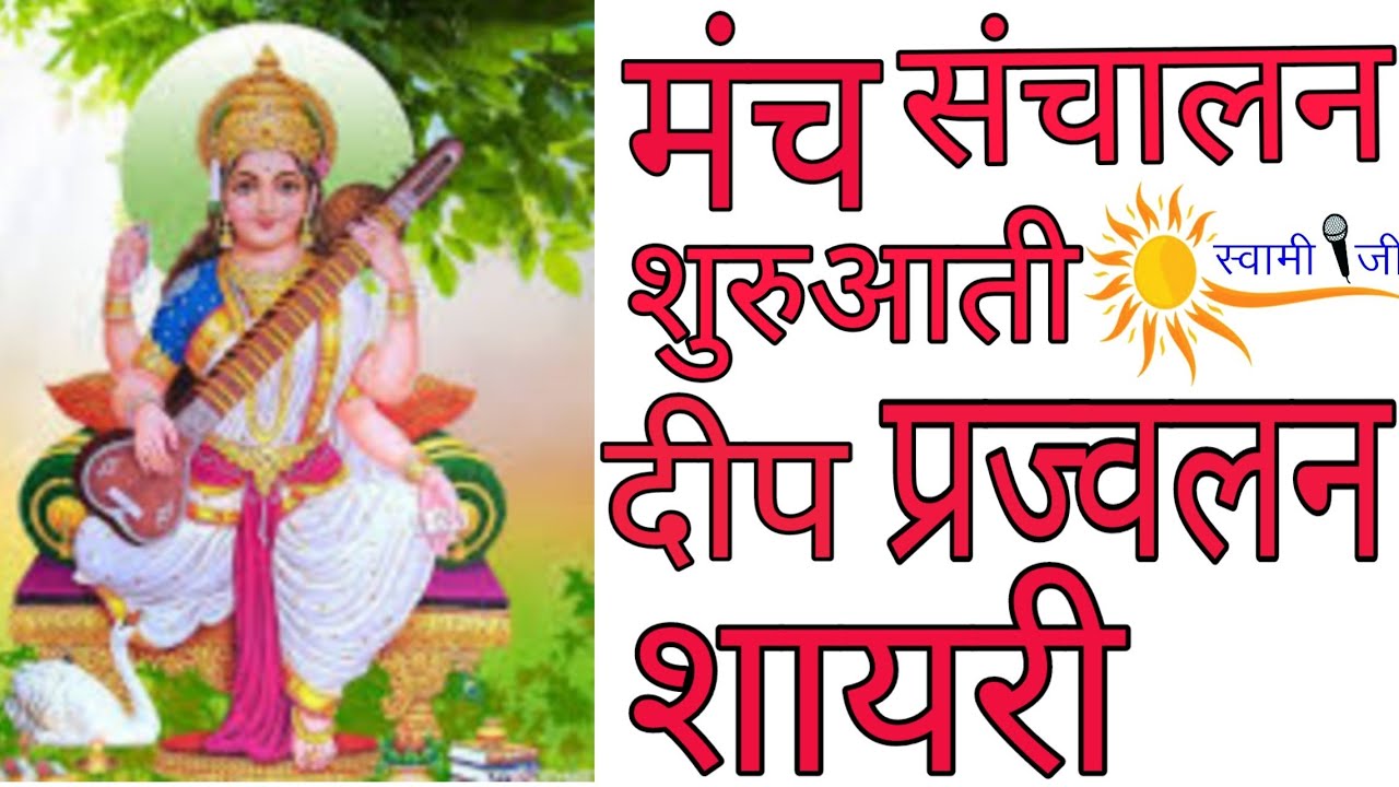 दीप प्रज्वलन शायरी । माँ सरस्वती शायरी । Manch Sanchalan Shayari In Hindi । Public Speaking Tips ।