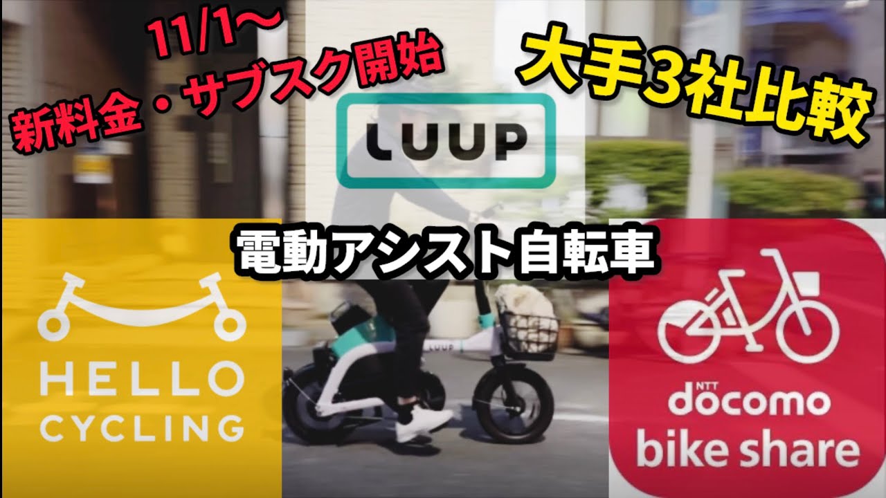 【LUUP】11月1日から新料金&サブスク開始！電動アシスト自転車を大手2社と比較してみた【ハローサイクリング】【ドコモバイクシェア】