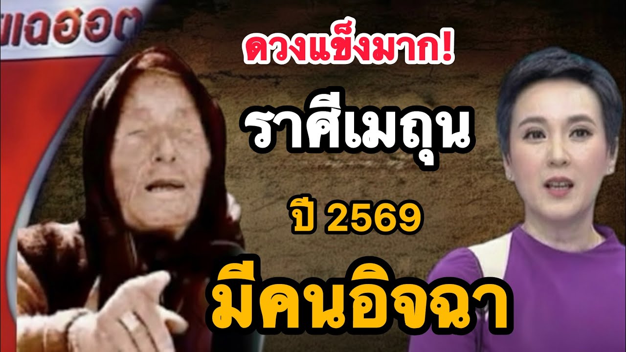 แทบช็อค‼️ราศีเมถุน ♊️ปี 2569 ดวงเปลี่ยนแรง ชีวิตก้าวกระโดด💸💵🔥