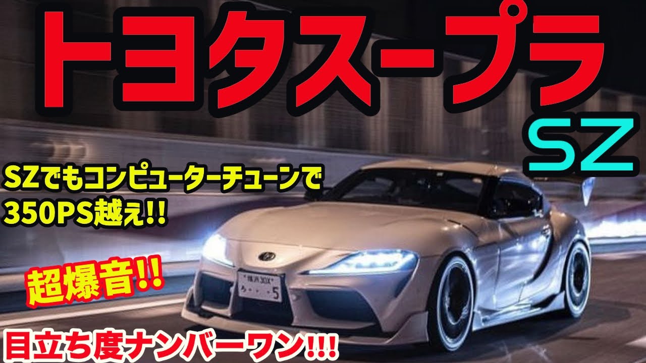 超爆音!!!目立ち度ナンバーワンのトヨタスープラSZを首都高でインプレッション!!!(TOYOTA SUPRA)