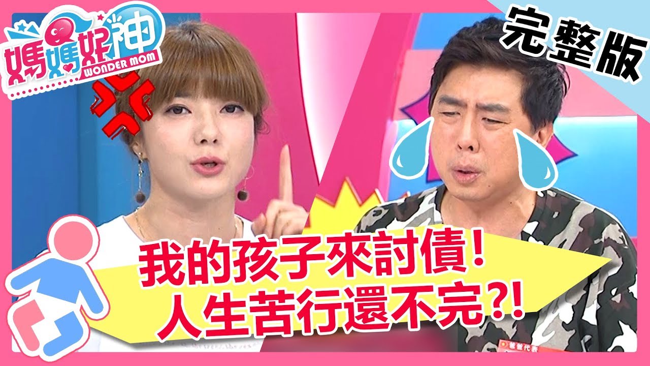 父母心好累！女兒月花30萬？我的孩子是討債鬼還是甜蜜負擔？！媽媽好神 20180926 一刀未剪版 EP320 梁赫群 楊羽霓