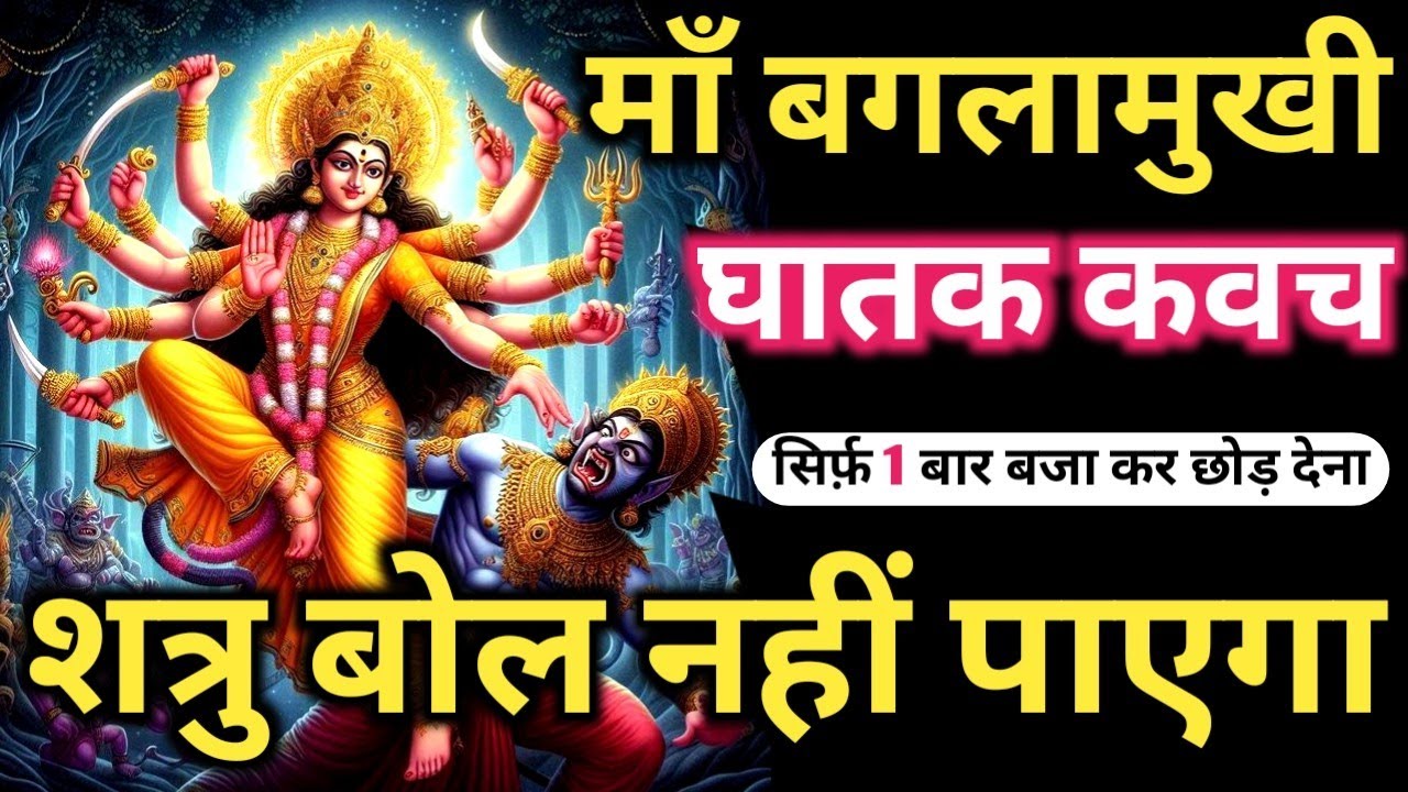 ॐ ह्लीं श्रीं 𝐁𝐚𝐠𝐥𝐚𝐦𝐮𝐤𝐡𝐢 𝐀𝐯𝐚𝐡𝐚𝐧 𝐌𝐚𝐧𝐭𝐫𝐚 सिर्फ पांच बार में शत्रु की बोलती बंद 𝐁𝐚𝐠𝐥𝐚𝐦𝐮𝐤𝐡𝐢 𝐌𝐚𝐭𝐚 𝐌𝐚𝐧𝐭𝐫𝐚
