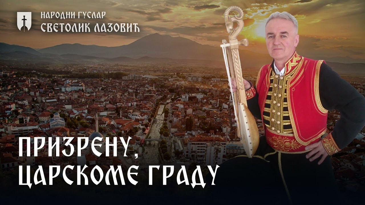 Prizrenu, carskome gradu - Narodni guslar Svetolik Lazović