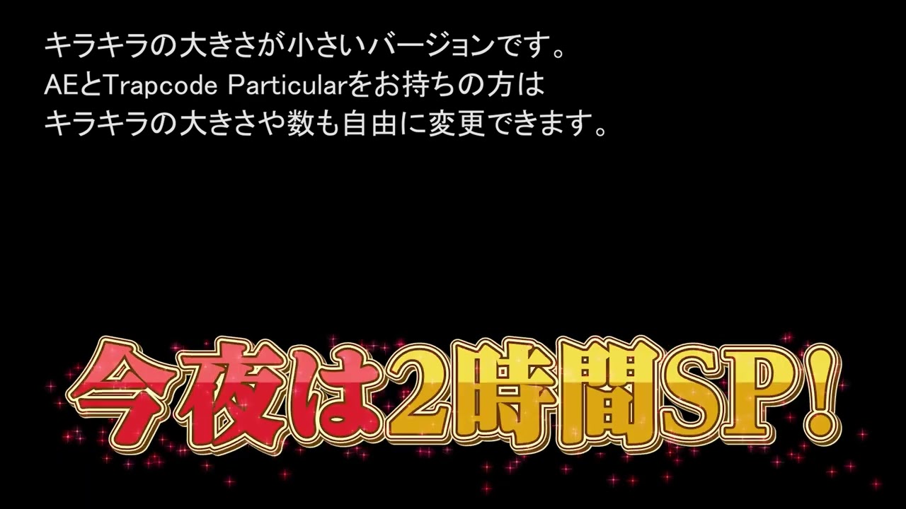 キラキラで出現するテロップ エッセンシャルグラフィックス版　Telop that appears with glitter Essential graphics version