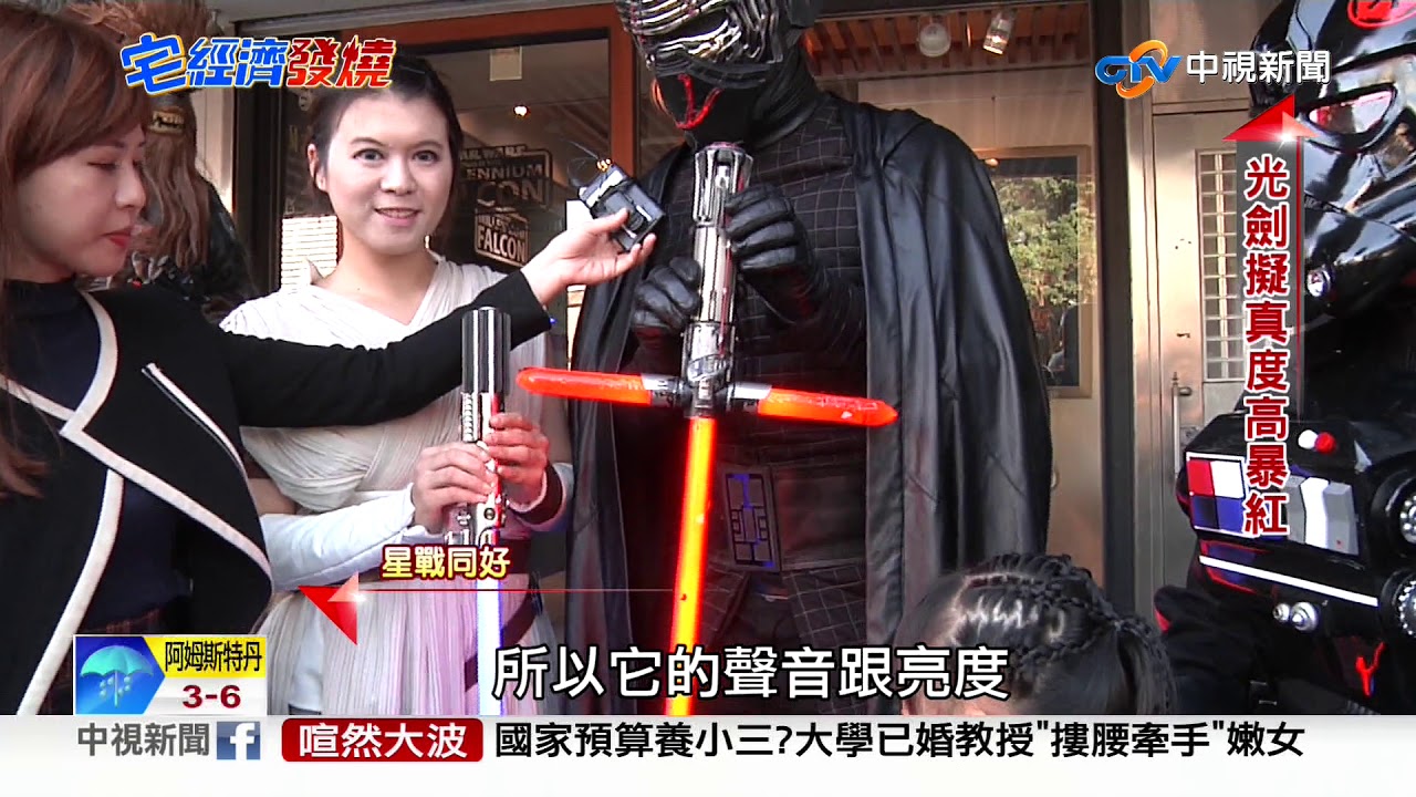 星戰迷打造光劍年收破百萬 紅遍逾40國│中視新聞 20200212